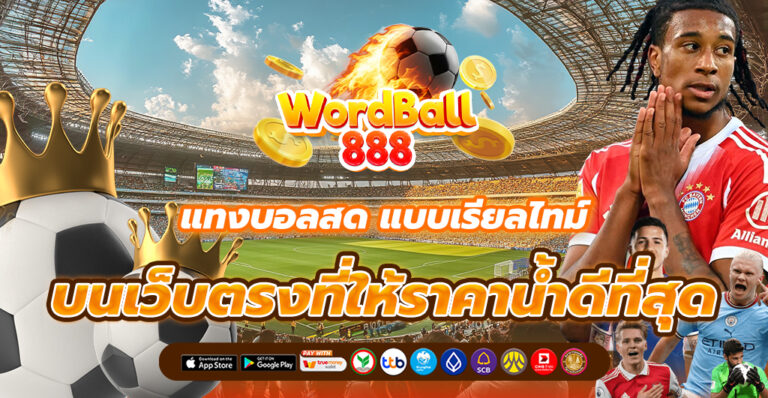 แทงบอลสด