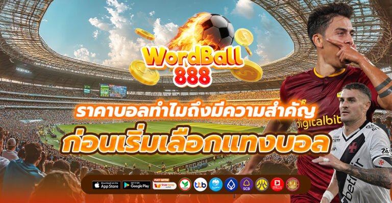 ราคาบอล