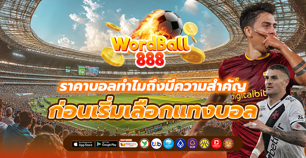 ราคาบอล