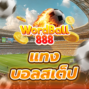 แทงบอลสเต็ป