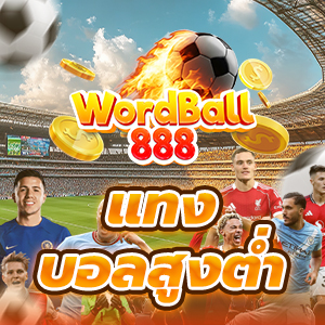 แทงบอลสูงต่ำ