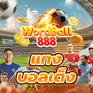 แทงบอลเต็ง