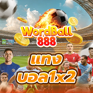 แทงบอล 1X2