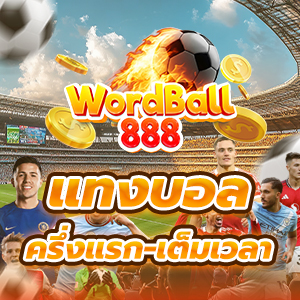 แทงบอลครึ่งแรก–เต็มเวลา