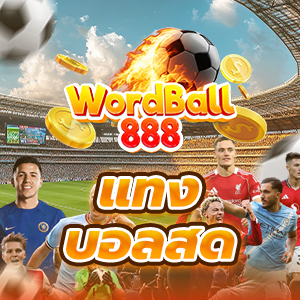 แทงบอลสด