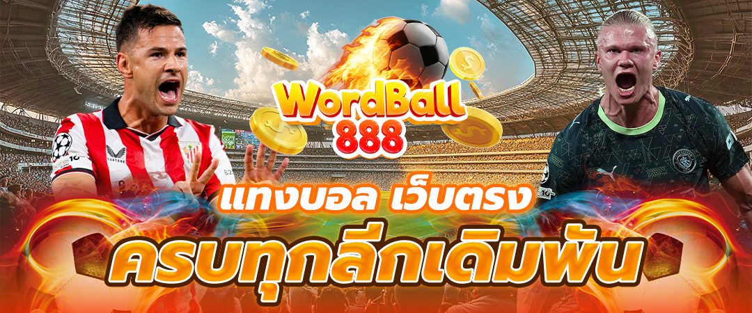 แทงบอลออนไลน์