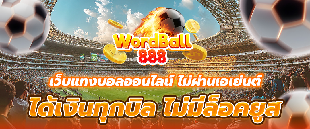 แทงบอลออนไลน์