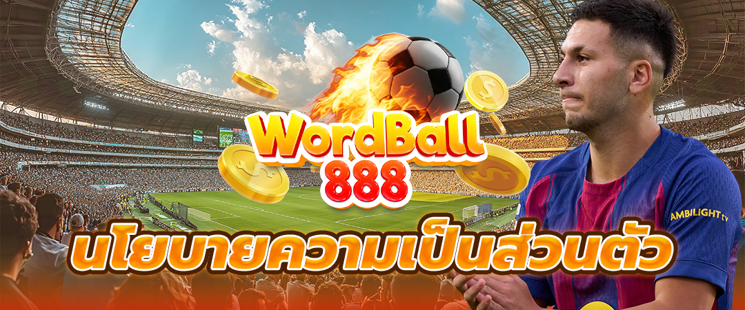 นโยบายความเป็นส่วนตัว